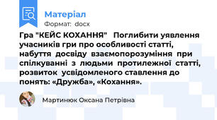 Гра "КЕЙС КОХАННЯ"   Поглибити уявлення учасників гри про особливості статті,  набуття  досвіду  взаємопорозуміння  при  спілкуванні  з  людьми  протилежної  статті,  розвиток  усвідомленого ставлення до понять: «Дружба», «Кохання».