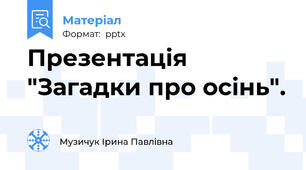 Презентація "Загадки про осінь".
