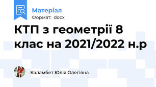 КТП з геометрії 8 клас на 2021/2022 н.р