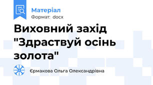 Виховний захід "Здраствуй осінь золота"