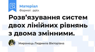 Розв’язування систем двох лінійних рівнянь з двома змінними.