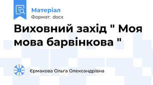 Виховний захід " Моя мова барвінкова "