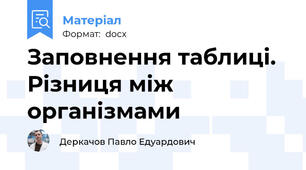 Заповнення таблиці. Різниця між організмами