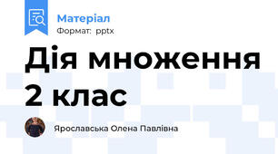 Дія множення 2 клас