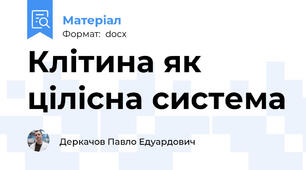 Клітина як цілісна система