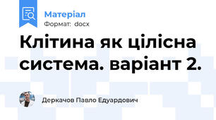 Клітина як цілісна система. варіант 2.
