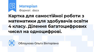 Картка для самостійної роботи з математики для здобувачів освіти 4 класу. Ділення багатоцифрових чисел на одноцифрові.