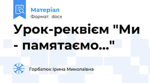 Урок-реквієм "Ми - памятаємо..."