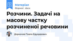 Розчини. Задачі на масову частку розчиненої речовини