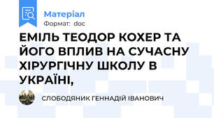 ЕМІЛЬ ТЕОДОР КОХЕР ТА ЙОГО ВПЛИВ НА СУЧАСНУ ХІРУРГІЧНУ ШКОЛУ В УКРАЇНІ,