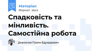 Спадковість та мінливість. Самостійна робота