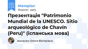 Презентація "Patrimonio Mundial de la UNESCO. Sitio arqueológico de Chavín (Peru)" (іспанська мова)