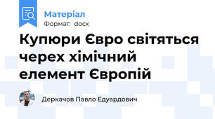 Купюри Євро світяться черех хімічний елемент Європій