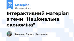 Інтерактивний матеріал з теми "Національна економіка"