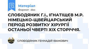 СЛОБОДЯНИК Г.І., ІГНАТІЩЄВ М.Р. НІМЕЦЬКО-ЩВЕЙЦАРСЬКИЙ ПЕРІОД РОЗВИТКУ ХІРУРГІЇ ОСТАНЬОЇ ЧВЕРТІ ХІХ СТОРІЧЧЯ.