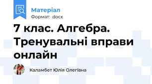 7 клас. Алгебра. Тренувальні вправи онлайн