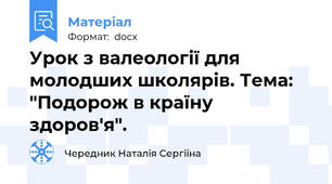 Урок з валеології для молодших школярів. Тема: "Подорож в країну здоров'я".