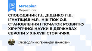 СЛОБОДЯНИК Г.І., ДІДЕНКО Л.В., ІГНАТІЩЄВ М.Р., НІКІТЮК О.В.  СТАНОВЛЕННЯ І ПОЧАТОК РОЗВИТКУ ХІРУРГІЧНОЇ НАУКИ В ДЕРЖАВАХ ЄВРОПИ У ХІІ-ХVІІІ СТОРІЧЧЯХ.