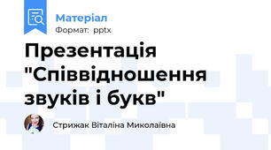 Презентація "Співвідношення звуків і букв"