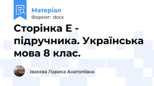 Cторінка Е - підручника. Українська мова 8 клас.