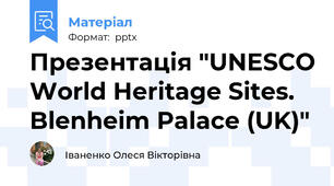 Презентація "UNESCO World Heritage Sites. Blenheim Palace (UK)"
