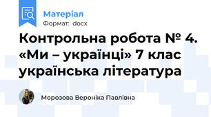 Контрольна робота № 4. «Ми – українці» 7 клас українська література