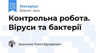 Контрольна робота. Віруси та бактерії