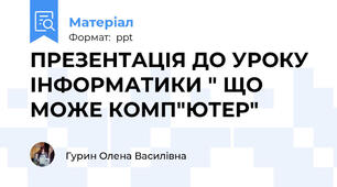 ПРЕЗЕНТАЦІЯ ДО УРОКУ ІНФОРМАТИКИ " ЩО МОЖЕ КОМП"ЮТЕР"