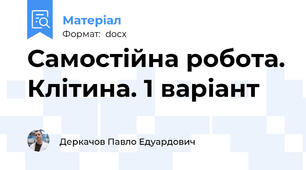 Самостійна робота. Клітина. 1 варіант