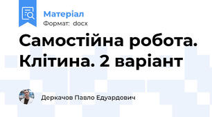 Самостійна робота. Клітина. 2 варіант