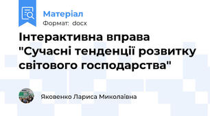 Інтерактивна вправа  "Сучасні тенденції розвитку світового господарства"