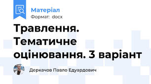 Травлення. Тематичне оцінювання. 3 варіант