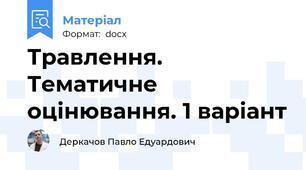 Травлення. Тематичне оцінювання. 1 варіант