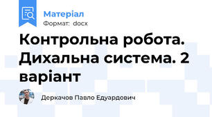 Контрольна робота. Дихальна система. 2 варіант
