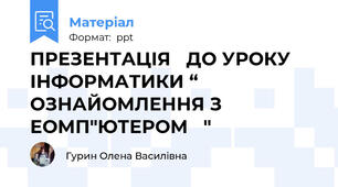 ПРЕЗЕНТАЦІЯ   ДО УРОКУ ІНФОРМАТИКИ “ ОЗНАЙОМЛЕННЯ З ЕОМП"ЮТЕРОМ   "
