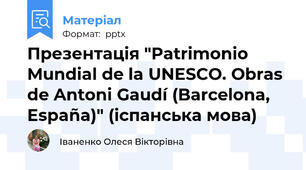 Презентація "Patrimonio Mundial de la UNESCO. Obras de Antoni Gaudí (Barcelona, España)" (іспанська мова)