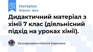 Дидактичний матеріал з хімії 7 клас (діяльнісний підхід на уроках хімії).