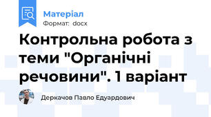 Контрольна робота з теми "Органічні речовини". 1 варіант