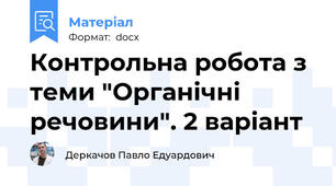 Контрольна робота з теми "Органічні речовини". 2 варіант