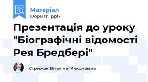 Презентація до уроку "Біографічні відомості Рея Бредбері"