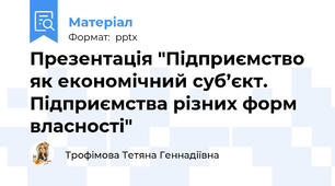 Презентація "Підприємство як економічний суб’єкт. Підприємства різних форм власності"