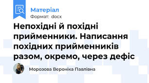 Непохідні й похідні прийменники. Написання похідних прийменників разом, окремо, через дефіс