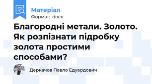 Благородні метали. Золото. Як розпізнати підробку золота простими способами?
