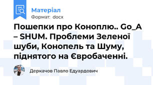 Пошепки про Коноплю.. Go_A – SHUM. Проблеми Зеленої шуби, Конопель та Шуму, піднятого на Євробаченні.