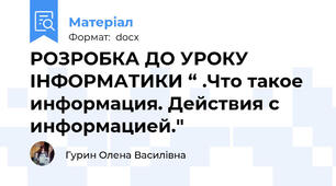 РОЗРОБКА ДО УРОКУ ІНФОРМАТИКИ “ .Что такое информация. Действия с информацией."