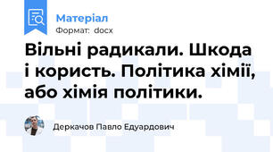Вільні радикали. Шкода і користь. Політика хімії, або хімія політики.