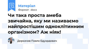 Чи така проста амеба звичайна, яку ми називаємо найпростішим одноклітинним організмом? Аж ніяк!