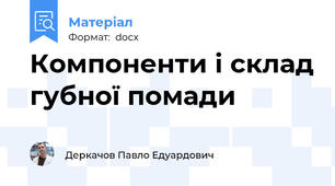 Компоненти і склад губної помади