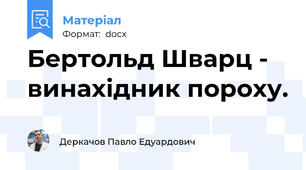 Бертольд Шварц - винахідник пороху.