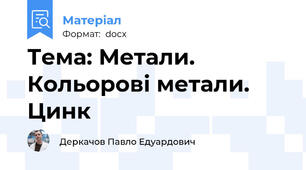 Тема: Метали. Кольорові метали. Цинк